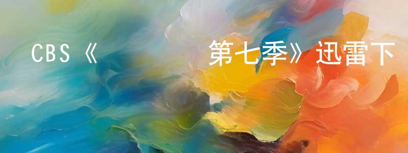 CBS《約會規則第七季》迅雷下載/在線觀看/百度云-都市/情感-美劇天堂 陳觀紅的blog